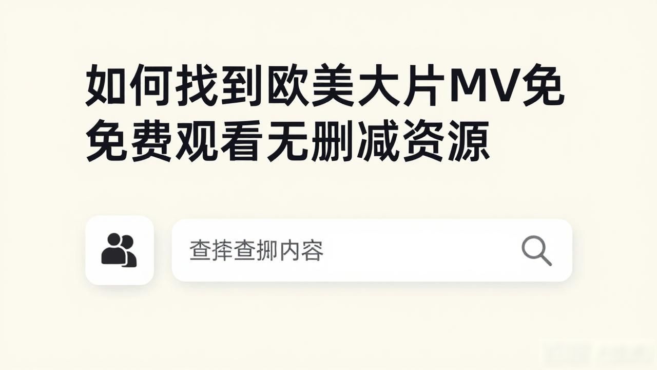 欧美大片mv免费观看无删减_欧美大片mv免费观看无删减_欧美大片mv免费观看无删减