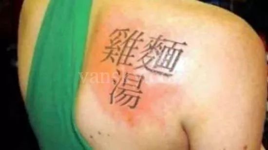 越南纹身师 鸡汤面纹身_外国女明星中文纹身_纹身老外 中文纹身故事